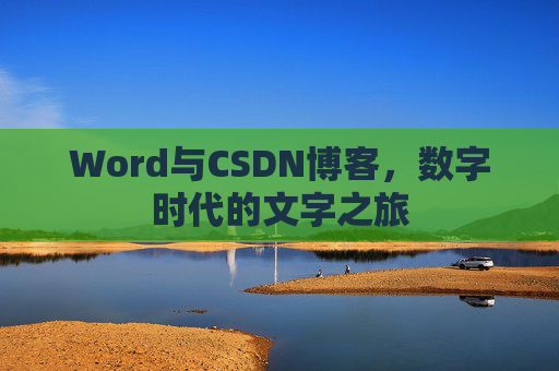 Word与CSDN博客，数字时代的文字之旅